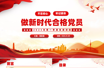 不忘初心牢記使命做新時代合格黨員PPT2025年第一季度黨課課件