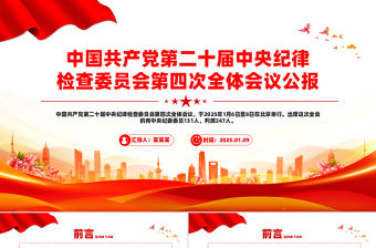 一圖讀懂二十屆中央紀委四次全會公報PPT黨課課件