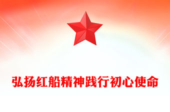 弘揚(yáng)紅船精神踐行初心使命PPT學(xué)習(xí)楷模先進(jìn)事跡課件(講稿)