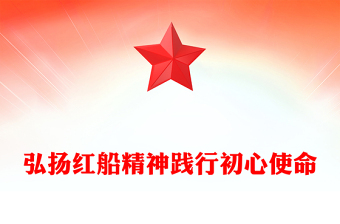 弘揚(yáng)紅船精神踐行初心使命PPT學(xué)習(xí)楷模先進(jìn)事跡課件(講稿)