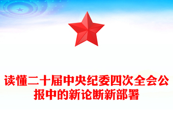 讀懂二十屆中央紀委四次全會公報中的新論斷新部署PPT黨課下載(講稿)