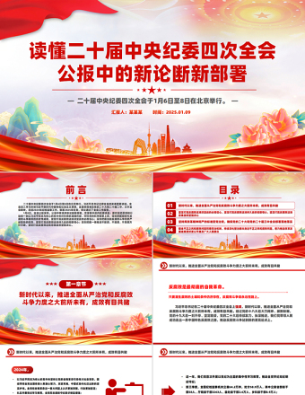 讀懂二十屆中央紀(jì)委四次全會公報中的新論斷新部署PPT黨課下載