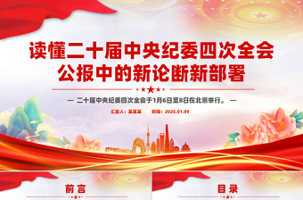 讀懂二十屆中央紀(jì)委四次全會公報(bào)中的新論斷新部署PPT黨課下載
