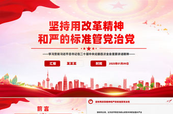 堅持用改革精神和嚴的標準管黨治黨PPT學習總書記重要講話黨課