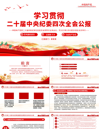 學(xué)習(xí)二十屆中央紀(jì)委四次全會(huì)公報(bào)PPT黨課課件