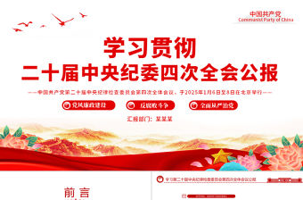 學習二十屆中央紀委四次全會公報PPT黨課課件
