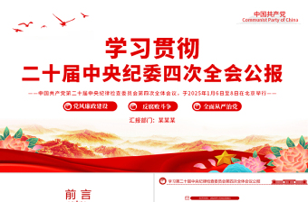 學(xué)習(xí)二十屆中央紀(jì)委四次全會公報PPT黨課課件