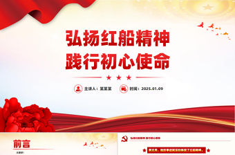 弘揚紅船精神踐行初心使命PPT學習楷模先進事跡課件