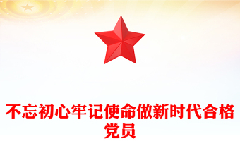 不忘初心牢記使命做新時(shí)代合格黨員PPT2025年第一季度黨課課件(講稿)
