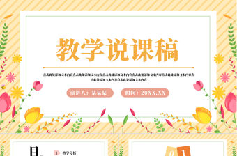 教學(xué)說(shuō)課稿PPT小清新風(fēng)教學(xué)通用模板