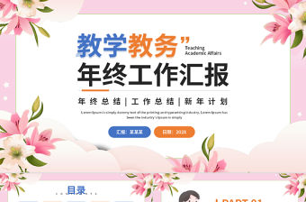 教學教務年終工作匯報PPT工作總結通用模板