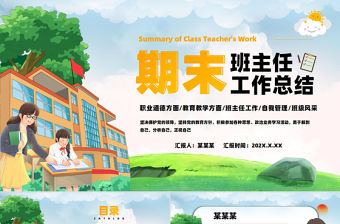 期末班主任工作總結PPT教育教學課件模板