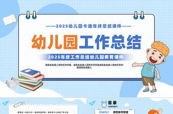 2025年終工作總結(jié)幼兒園教育PPT課件
