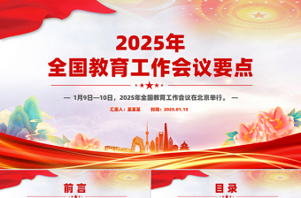2025年全國教育工作會議要點解讀PPT課件