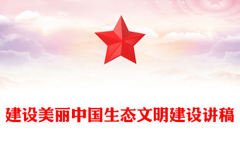 建設美麗中國PPT紅色大氣生態文明建設專題課件(講稿)