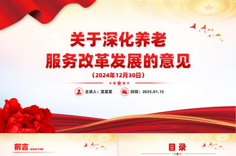 《關于深化養老服務改革發展的意見》PPT大氣簡潔養老服務課件