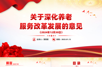 《關(guān)于深化養(yǎng)老服務(wù)改革發(fā)展的意見》PPT大氣簡(jiǎn)潔養(yǎng)老服務(wù)課件