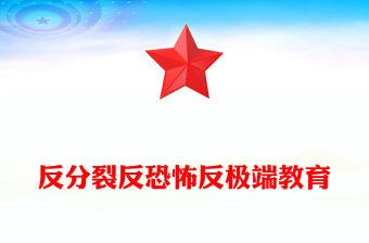 堅定立場旗幟鮮明PPT紅色簡潔反分裂反恐怖反極端教育專題課件(講稿)