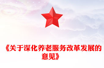 《關于深化養老服務改革發展的意見》PPT大氣簡潔養老服務課件(講稿)