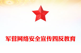 2025四反教育PPT軍營網(wǎng)絡(luò)安全宣傳課件下載(講稿)
