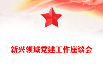 新興領(lǐng)域黨建工作PPT紅色簡(jiǎn)潔黨建工作部署模板(講稿)