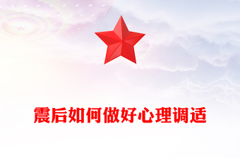 震后如何做好心理調(diào)適PPT震后心理疏導(dǎo)課件(講稿)