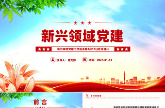 新興領(lǐng)域黨建工作PPT紅色簡(jiǎn)潔黨建工作部署模板
