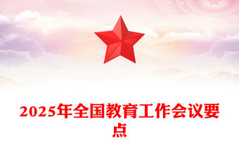 2025年全國教育工作會議要點解讀PPT課件(講稿)