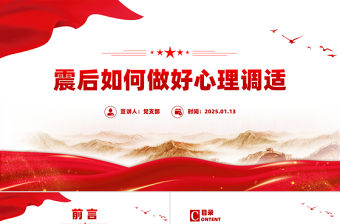 震后如何做好心理調適PPT震后心理疏導課件