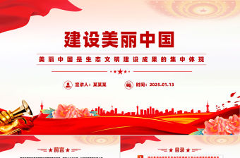 建設(shè)美麗中國(guó)PPT紅色大氣生態(tài)文明建設(shè)專(zhuān)題課件