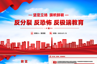 堅(jiān)定立場(chǎng)旗幟鮮明PPT紅色簡(jiǎn)潔反分裂反恐怖反極端教育專(zhuān)題課件