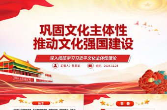 鞏固文化主體性推動文化強國建設ppt簡潔時尚深入把控學習習近平文化主體性理論微課件