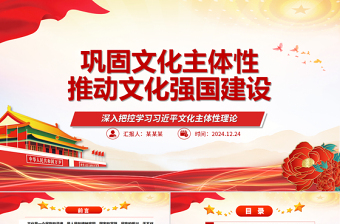 鞏固文化主體性推動(dòng)文化強(qiáng)國(guó)建設(shè)ppt簡(jiǎn)潔時(shí)尚深入把控學(xué)習(xí)習(xí)近平文化主體性理論微課件