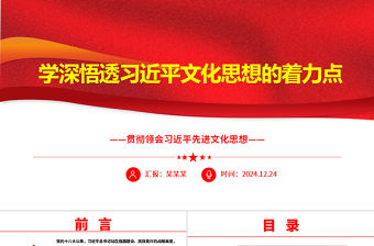 學深悟透習近平文化思想的著力點ppt大氣華美貫徹領會習近平先進文化思想專題課件