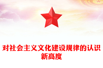 對社會主義文化建設規(guī)律的認識新高度ppt簡潔華美深入學習理解習近平文化思想主題黨課課件(講稿)