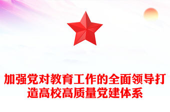 加強黨對教育工作的全面領導打造高校高質量黨建體系ppt大氣時尚打造高校高質量黨建體系主題課件(講稿)