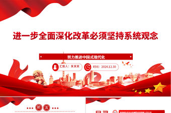 進一步全面深化改革必須堅持系統觀念ppt微黨課