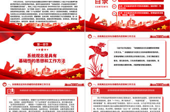 進一步全面深化改革必須堅持系統觀念ppt微黨課