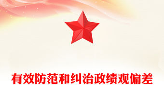 有效防范和糾治政績(jī)觀偏差ppt黨政風(fēng)牢固樹(shù)立和踐行正確政績(jī)觀主題黨課(講稿)