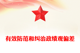 有效防范和糾治政績觀偏差ppt黨政風(fēng)牢固樹立和踐行正確政績觀主題黨課(講稿)