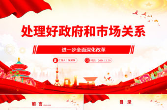 2025處理好政府和市場關系ppt大氣黨政進一步全面深化改革微黨課