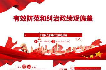 有效防范和糾治政績觀偏差ppt黨政風(fēng)牢固樹立和踐行正確政績觀主題黨課