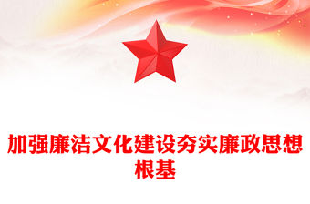 加強廉潔文化建設夯實廉政思想根基ppt華美大氣堅持黨的自我革命主題課件(講稿)