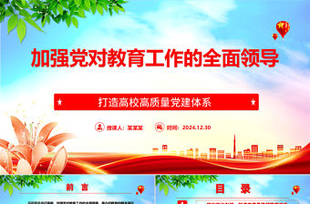 加強黨對教育工作的全面領導打造高校高質量黨建體系ppt大氣時尚打造高校高質量黨建體系主題課件