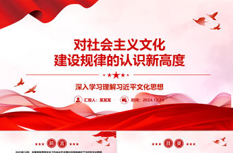 對社會主義文化建設規律的認識新高度ppt簡潔華美深入學習理解習近平文化思想主題黨課課件