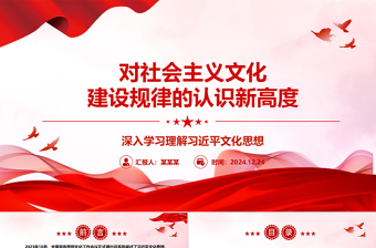 對社會主義文化建設(shè)規(guī)律的認(rèn)識新高度ppt簡潔華美深入學(xué)習(xí)理解習(xí)近平文化思想主題黨課課件
