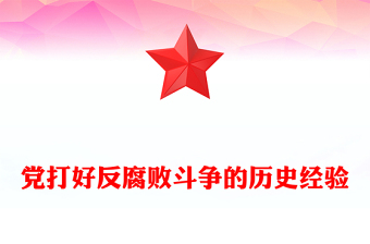 黨打好反腐敗斗爭的歷史經(jīng)驗PPT紅色大氣黨史知識課件(講稿)