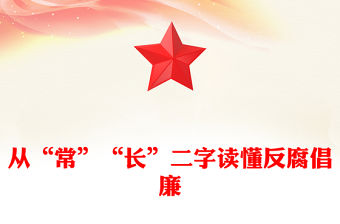 從“常”“長”二字讀懂反腐倡廉PPT簡潔風廉政黨課(講稿)