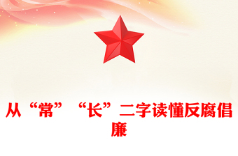 從“?！薄伴L”二字讀懂反腐倡廉PPT簡潔風廉政黨課(講稿)
