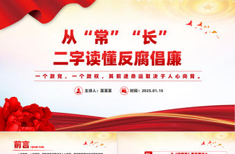 從“常”“長”二字讀懂反腐倡廉PPT簡潔風廉政黨課